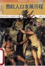 西欧人口发展历程 1996 PDF电子版封面 7218021778 王渊明著