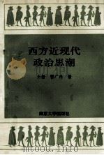 西方近现代政治思潮 1993 PDF电子版封面 7305025518 王岩,曹广冉著