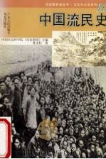 中国流民史   1996  PDF电子版封面  7218021719  曹文柱著 