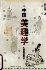 中国美趣学 1996 PDF电子版封面 7534328268 张宏梁著