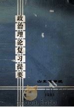 政治理论复习提要（1983 PDF版）