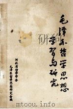 毛泽东哲学思想学习与研究  河北省毛泽东哲学思想研究会成立大会  特辑（1984 PDF版）