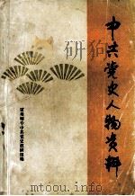 中共党史人物资料（1982 PDF版）