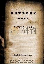 中国哲学史讲义 试用教材 1983 PDF电子版封面 罗炽主编
