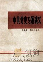 中共党史专题讲义 1984 PDF电子版封面 王学启,赵泉钧主编