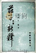 庄子内篇新释 1990 PDF电子版封面 张默生编著