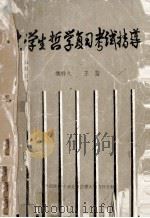 大学生哲学复习考试指导（1985 PDF版）