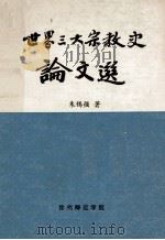 世界三大宗教史论文选（ PDF版）