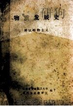 物质发展史　　辩证唯物主义（1983 PDF版）