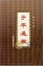 子平通鉴（ PDF版）