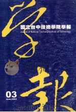 国立台中技术学院学报  第3期（1991 PDF版）