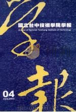 国立台中技术学院学报  第4期（1992 PDF版）