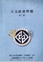 国立台中技术学院人文社会学报 第2期 1992 PDF电子版封面 9570261315 国立台中技术学院,共同科学;叶论哲主编