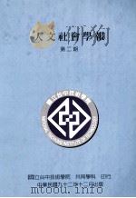国立台中技术学院人文社会学报 创刊号 1991 PDF电子版封面 9570261315 国立台中技术学院,共同科学,叶论哲主编