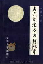 古代刻书与古籍版本 1995 PDF电子版封面 7810520091 卢贤中著