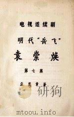 电视连续剧  明代“岳飞”  袁崇焕  第7集（ PDF版）