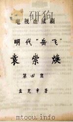 电视连续剧  明代“岳飞”  袁崇焕  第4集（ PDF版）