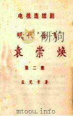 电视连续剧  明代“岳飞”  袁崇焕  第2集（ PDF版）