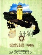 东莞市第三次全国文物普查成果图册  凤岗篇（ PDF版）