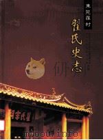 东莞罗村  瞿氏史志（ PDF版）