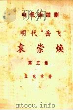 电视连续剧  明代“岳飞”  袁崇焕  第5集（ PDF版）