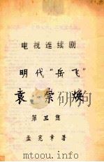 电视连续剧  明代“岳飞”  袁崇焕  第3集（ PDF版）