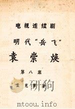 电视连续剧  明代“岳飞”  袁崇焕  第8集（ PDF版）