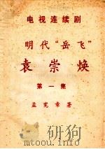电视连续剧  明代“岳飞”  袁崇焕  第1集（ PDF版）