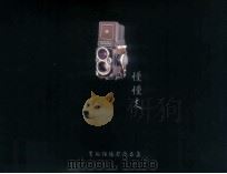 慢慢走  黄向阳摄影作品集（ PDF版）