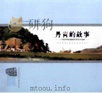 丹青的故事  广州美术学院老教授东莞写生作品集（ PDF版）