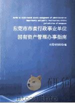 东莞市市直行政事业单位  国有资产管理办事指南（ PDF版）