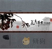 花鸟草虫岭南韵  居巢居廉绘画展（ PDF版）