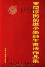 东莞厚街前进小学师生书法作品集（ PDF版）