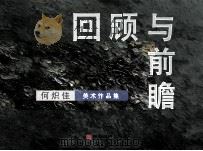 回顾与前瞻  何炽佳 美术作品集（ PDF版）