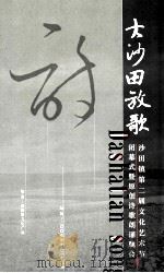 大沙田放歌  沙田镇第二届文化艺术节闭幕式暨原创诗歌朗诵晚会（ PDF版）