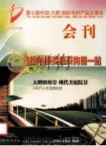 第七届中国（大朗）国际毛织产品交易会  会刊  全球毛织买家采购第一站（ PDF版）