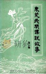 东莞民间传说故事 第1集 1985 PDF电子版封面 王奇芬,钟镜铨,谭满矶,叶演森,张俭东编辑