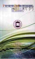 第八届中国（大朗）国际毛织品产品交易会  2009.11.1-4  中国·大朗毛织贸易中心（ PDF版）