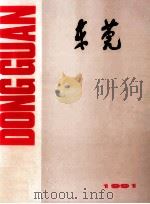 东莞  1991（1991 PDF版）