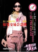第十四届中国虎门国际服装交易会会刊  和谐时尚  共赢未来（ PDF版）
