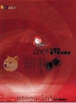 2005东莞市春节联欢晚会  特辑（ PDF版）