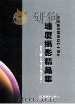 庆祝新中国成立六十周年  塘厦摄影精品集（ PDF版）