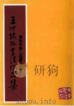 东莞市第二届书法大赛  王仲铭杯书法作品集（ PDF版）