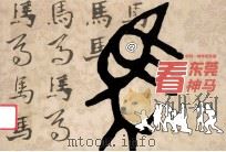 创刊一周年纪念册  看东莞神马（ PDF版）
