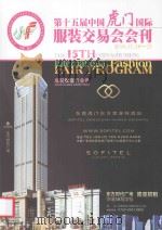 第十五届中国虎门国际服装交易会会刊（ PDF版）
