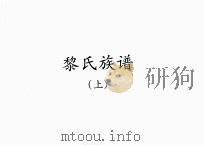 黎氏族谱  上（ PDF版）