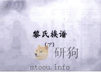 黎氏族谱  下（ PDF版）