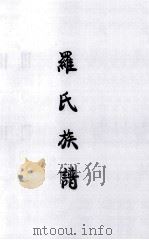 罗氏族谱（ PDF版）