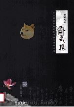书画之乡 正气扬  万江街道首届廉政书画大赛作品集（ PDF版）