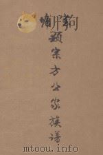 塘宝  显宗方公家族谱（ PDF版）